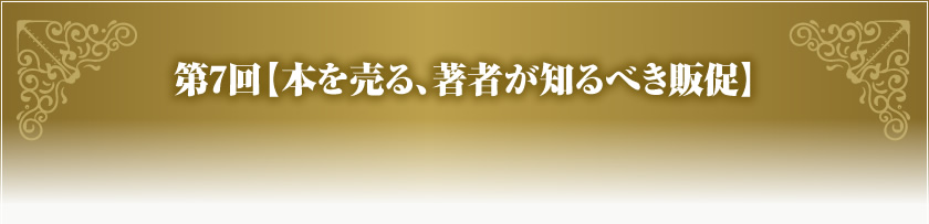 第7回【本を売る、著者が知るべき販促】