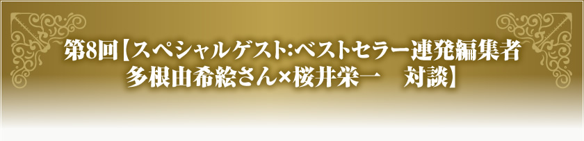 第8回【スペシャルゲスト：ベストセラー連発編集者　多根由希絵さん×桜井栄一　対談】