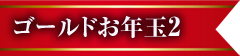 ゴールドお年玉2