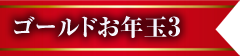 ゴールドお年玉3