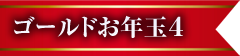 ゴールドお年玉4