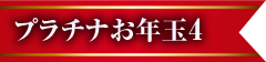 プラチナお年玉4