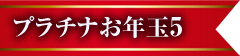 プラチナお年玉5
