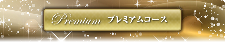 プレミアム