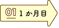 1か月目