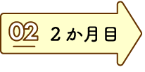 2か月目