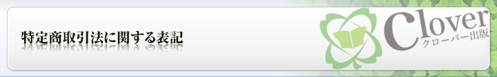 特定商取引法に基づく表記
