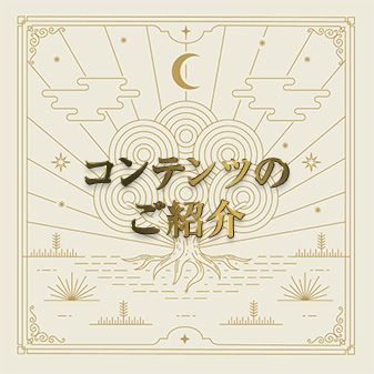 コンテンツのご紹介