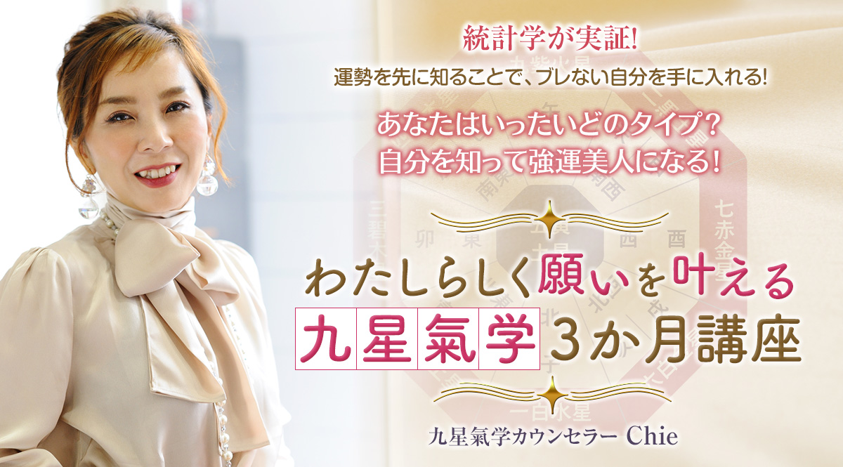 Chie わたしらしく願いを叶える九星氣学 ３か月講座 オンラインプログラム