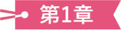 第1章