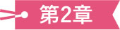 第2章