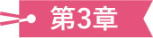 第3章