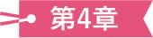 第4章