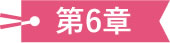 第6章