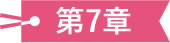 第7章