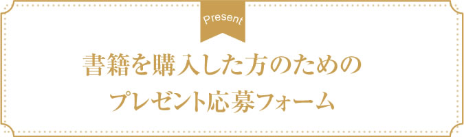 書籍を購入した方のためのプレゼント応募フォーム