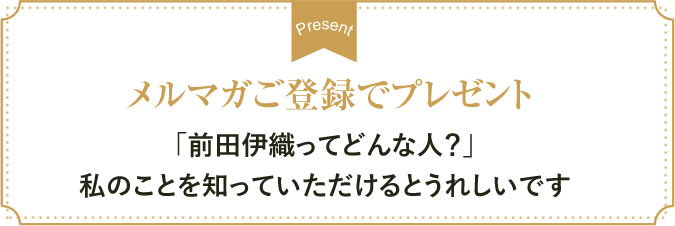 メルマガ登録でプレゼント