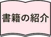 書籍の紹介