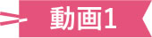 動画１