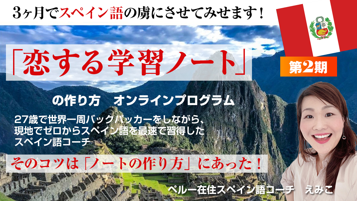 えみこの「恋する学習ノート」の作り方３ヶ月講座