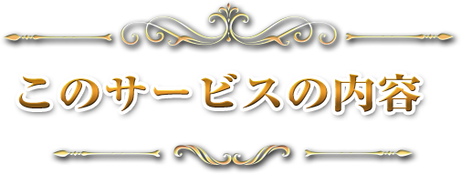 このサービスの内容