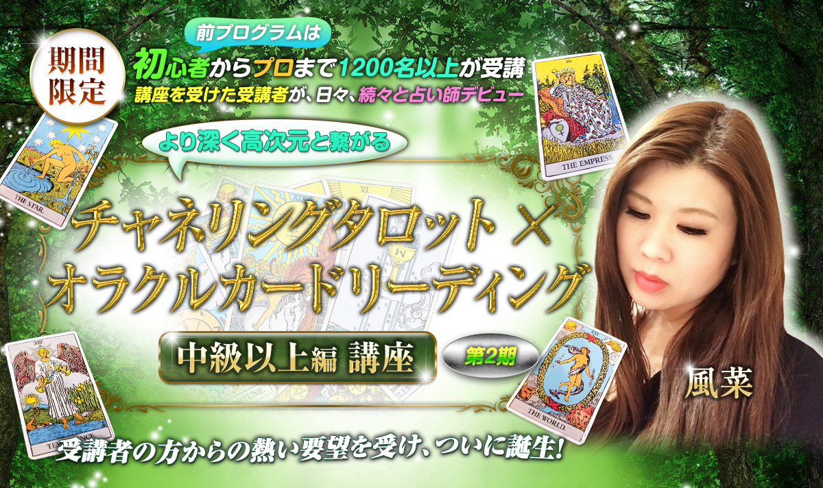 風菜のチャネリングタロット×オラクルカードリーディング　中級以上編講座 オンラインプログラム