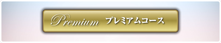 プレミアム