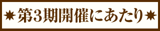 第３期開催にあたり