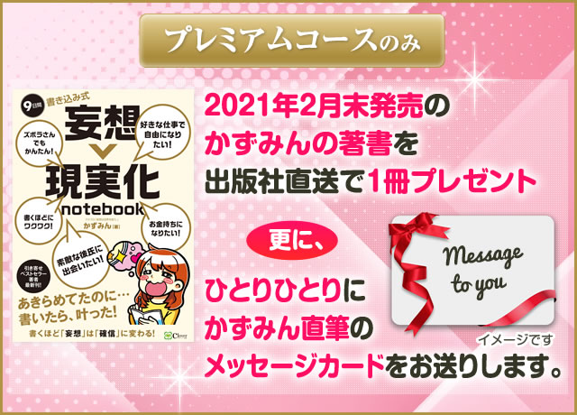 かずみんの妄想をのぞき見 妄想で未来を創る 妄想トレーニングプログラム 第2期
