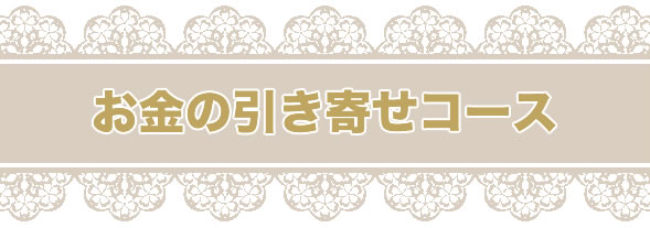 【お金の引き寄せコース】