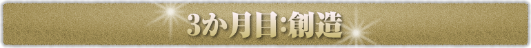 3ヶ月目