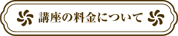 講座の料金について