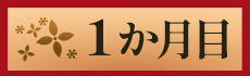 1か月目