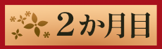 2か月目