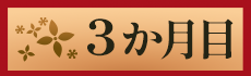 3か月目