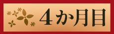 4か月目