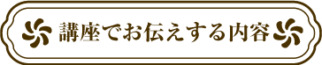 講座でお伝えする内容