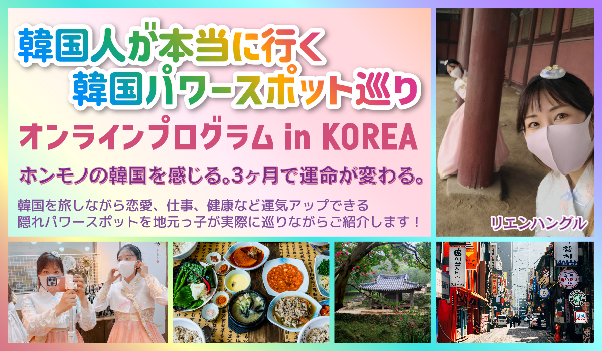韓国人が本当に行く 韓国パワースポット巡り オンラインプログラム in KOREA