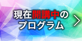 現在開講中のプログラム