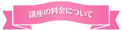 講座の料金について