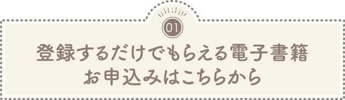 登録するだけでもらえる電子書籍 お申込みはこちらから