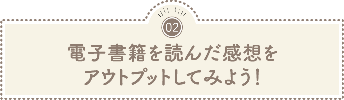 電子書籍を既に読んだ方のアウトプット