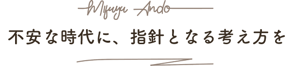 不安な時代に、指針となる考え方を。