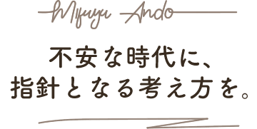 不安な時代に、指針となる考え方を。