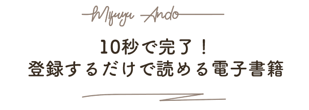 10秒で完了！登録するだけで読める電子書籍