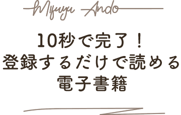 10秒で完了！登録するだけで読める電子書籍