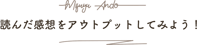 読んだ感想をアウトプットしてみよう！