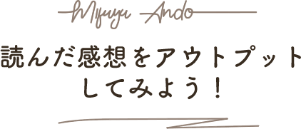 読んだ感想をアウトプットしてみよう！