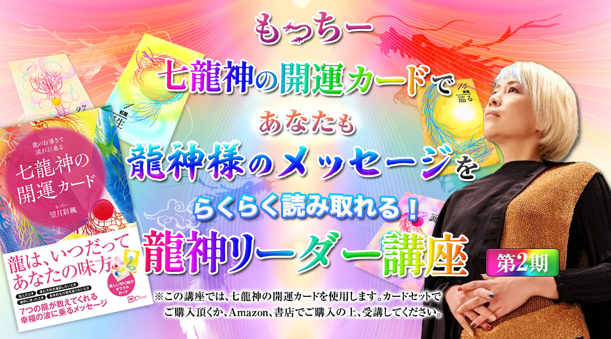 もっちー 七龍神の開運カードであなたも龍神様のメッセージをらくらく読み取る龍神リーダー講座 第2期