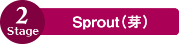 Seed（芽）